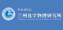 中國科學(xué)院蘭州化學(xué)物理研究所